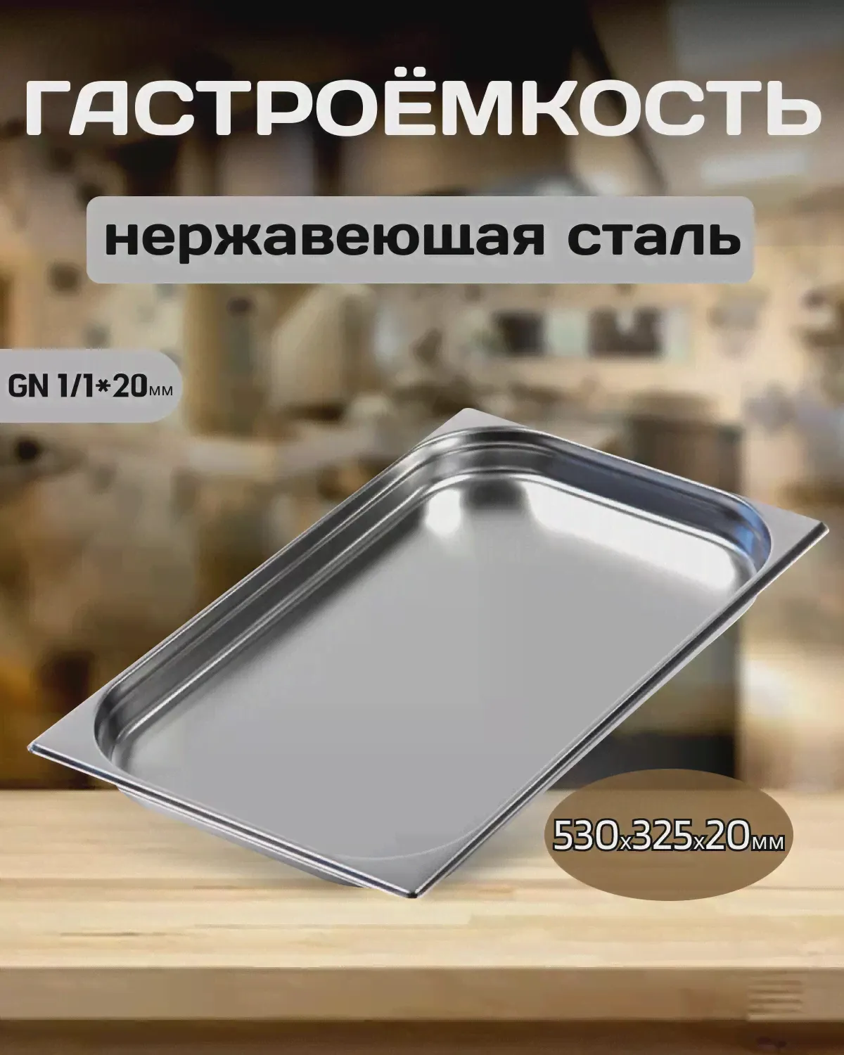Гастроемкость Luxstahl 1/1х1 530х325х20мм 2,5 л га01-0