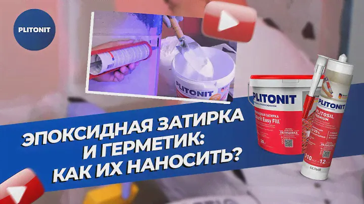 Как и чем затирать швы. Мастер-классы Plitonit #4