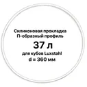 Силиконовая прокладка для куба «Luxstahl» 37 л, d=360 мм