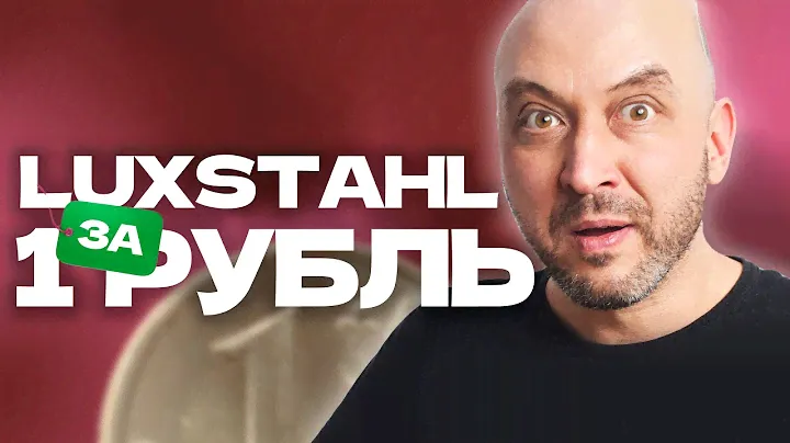 Удивительно, но факт! Люкссталь 8м за 1 рубль | LUXSTAHL 8М