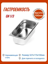 Гастроемкость из нержавеющей стали/Емкость для запекания/Контейнер для хранения еды 327х176х100 мм Luxstahl 1/3х4''