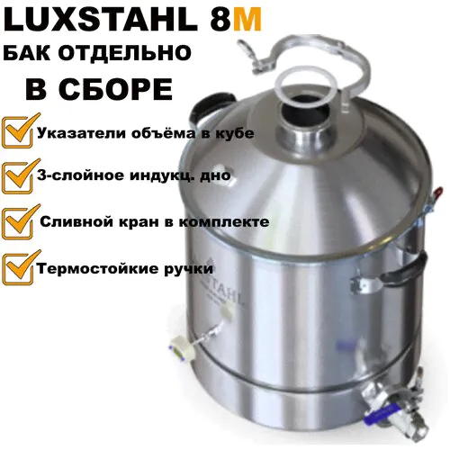 Перегонный куб (бак) Luxstahl 8м (Люкссталь 8М) 37 литров для самогонного аппарата