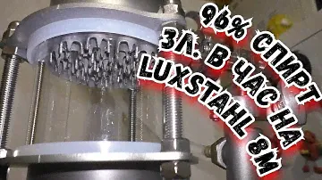 3 ЛИТРА 96% СПИРТА В ЧАС НА LUXSTAHL 8M