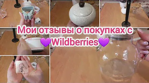 🛍Мои отзывы о покупках с💜 Wildberries