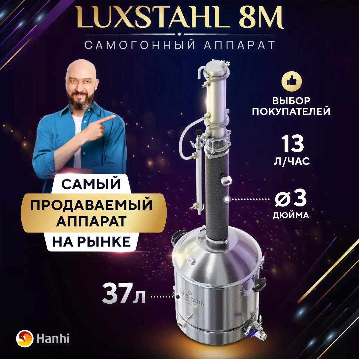 Самогонный аппарат колонного типа LUXSTAHL 8M 37 л / Дистиллятор Люкссталь 8М 3 дюйма