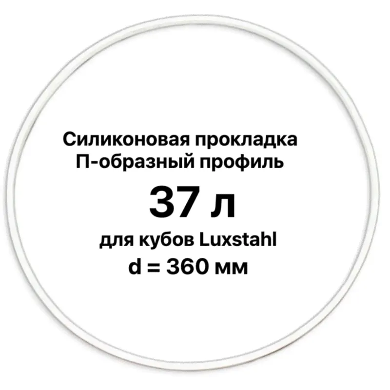 Силиконовая прокладка для куба «Luxstahl» 37 л, d=360 мм-0