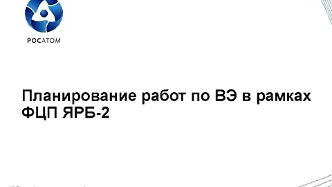 Планирование работ по выводу из эксплуатации в рамках ФЦП ЯРБ-2 | Сергей Дерябин, Росатом