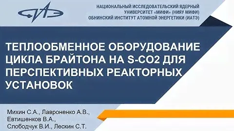 Теплообменное оборудование цикла брайтона на S-СО2 для перспективных реакторных установок