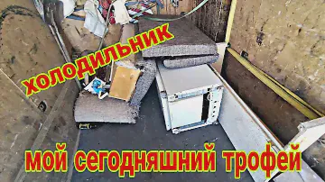 Канал Romiksan7 мой сегодняшний трофей, холодильник и диван.