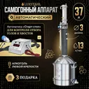 Автоматический самогонный аппарат LUXSTAHL 8M колонного типа 37 л / Домашний дистиллятор Люкссталь 3 дюйма