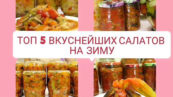 5 ВКУСНЕЙШИХ САЛАТОВ НА ЗИМУ🔥 САЛАТЫ БЕЗ СТЕРИЛИЗАЦИИ 🔥 консервация заготовки / Рецепты на бис