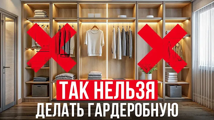 ИДЕАЛЬНАЯ гардеробная за 8 ШАГОВ! / Как обустроить гардероб?