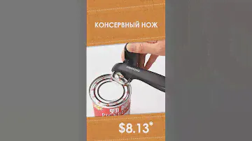 Консервный нож с AliExpress. Лучшие вещи и товары с быстрой доставкой из Китая.