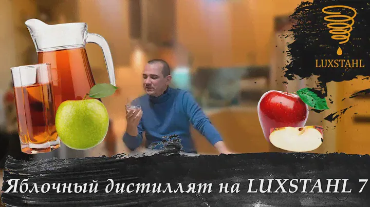 Яблочный дистиллят из сока на LUXSTAHL 7.