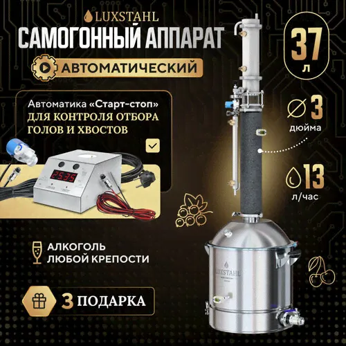 Автоматический самогонный аппарат LUXSTAHL 8M колонного типа 37 л / Домашний дистиллятор Люкссталь 3 дюйма