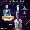 Самогонный аппарат колонного типа LUXSTAHL 8M 37 л / Дистиллятор Люкссталь 8М 3 дюйма