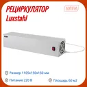 Рециркулятор Luxstahl РЦ-1 для обеззараживания воздуха