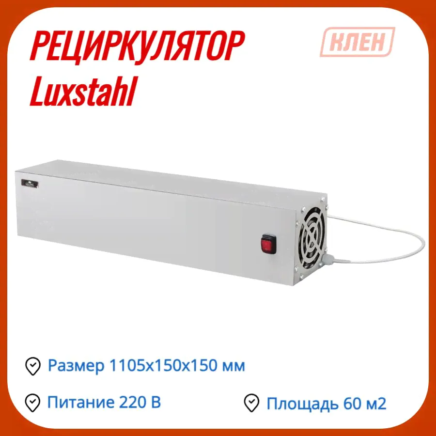 Рециркулятор Luxstahl РЦ-1 для обеззараживания воздуха-0