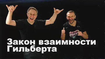 Серьёзная математика с Сергеем Горчинским: закон взаимности Гильберта