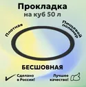 Уплотнение полимерное на куб прокладка П-образная бесшовная для перегонного куба Вейн (WEIN) Люксталь (LUXSTAHL) 50л