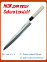 Нож для суши Yanagiba 30см Sakura Luxstahl