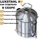 Перегонный куб (бак) Luxstahl 8м (Люкссталь 8М) 37 литров для самогонного аппарата