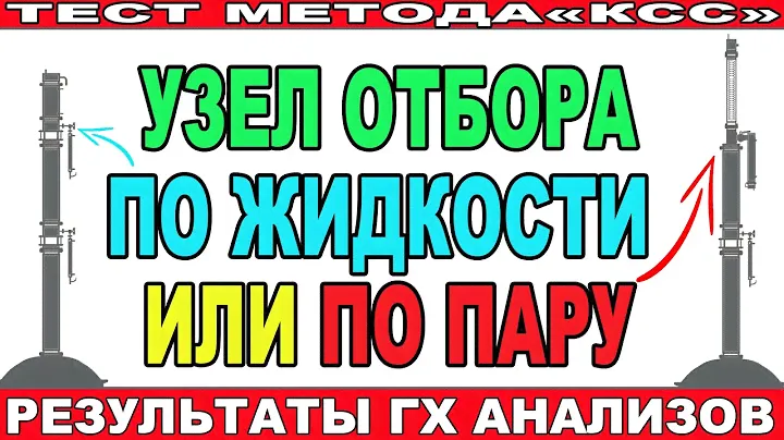 КАКОЙ УЗЕЛ ОТБОРА ЛУЧШЕ ПО ПАРУ ИЛИ ПО ЖИДКОСТИ ДЛЯ МОЕГО МЕТОДА?ОДНА БРАГА УЗЛЫ РАЗНЫЕ!ГХ АНАЛИЗЫ!