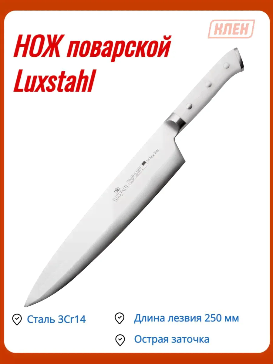 Нож Поварской/Нож столовый/Нож кухонный/Столовые приборы из нержавеющей стали 250 мм White Line Luxstahl