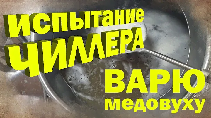 Испытание чиллера, делаю медовуху