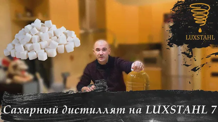 Самогон из сахарной браги на LUXSTAHL 7