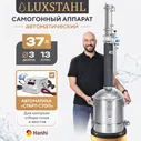 Самогонный аппарат Автоматический LUXSTAHL 8M колонного типа Люкссталь 37 л