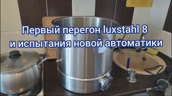 Испытания собранной автоматики, первый перегон на Luxstahl 8