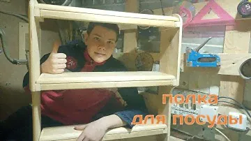 Полка для посуды! Своими руками!
