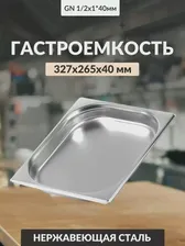 Гастроемкость Luxstahl 0,8мм 1/ 2х1,5'' 327х265х40 2л