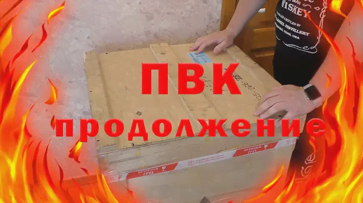 Продолжение ролика о ПВК 100 литров с КИТАЯ distillex!