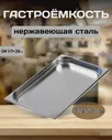 Гастроемкость Luxstahl 1/1х1 530х325х20мм 2,5 л га01