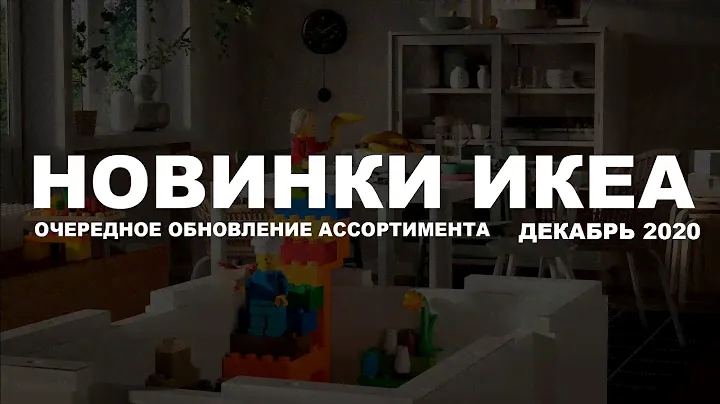 ИКЕА Новинки. Очередное обновление ассортимента. ДЕКАБРЬ 2020