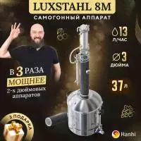 Самогонный аппарат колонного типа 3 дюйма LUXSTAHL 8M домашний 37л Люкссталь