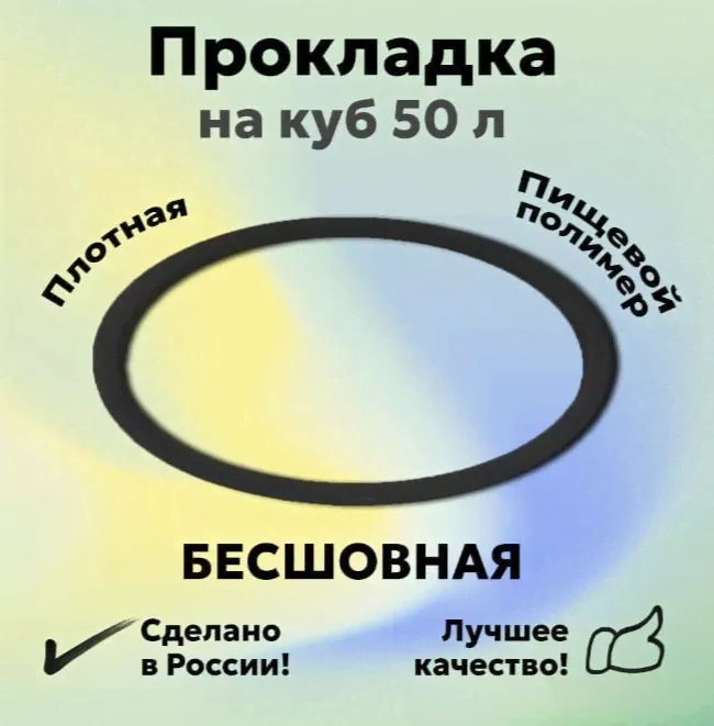 Уплотнение полимерное на куб прокладка П-образная бесшовная для перегонного куба Вейн (WEIN) Люксталь (LUXSTAHL) 50л