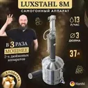 Самогонный аппарат колонного типа 3 дюйма LUXSTAHL 8M домашний 37л Люкссталь