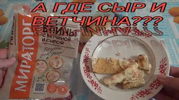 ПРОБУЮ Блины с ветчиной и сыром от Мираторг,ТРЕШ ОБЗОР ПОЛУФАБРИКАТОВ