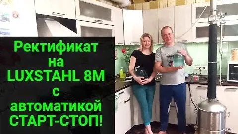 Спирт на LUXSTAHL 8M с автоматикой "СТАРТ-СТОП" Легко и просто!