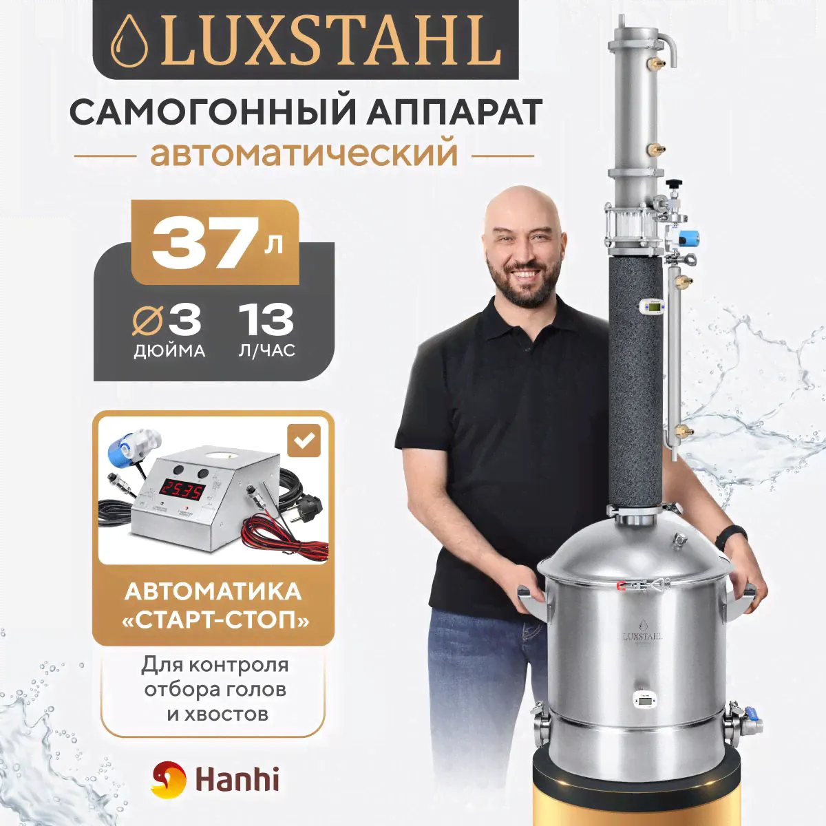 Самогонный аппарат Автоматический LUXSTAHL 8M колонного типа Люкссталь 37 л
